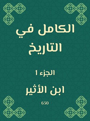 cover image of الكامل في التاريخ